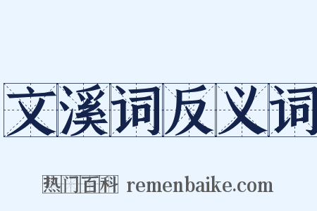 文溪词反义词是什么意思的图片